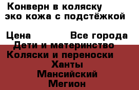 Конверн в коляску Hartan эко кожа с подстёжкой › Цена ­ 2 000 - Все города Дети и материнство » Коляски и переноски   . Ханты-Мансийский,Мегион г.